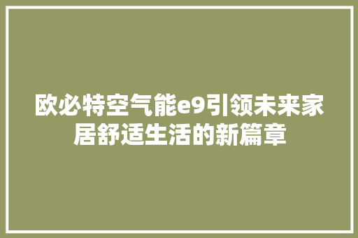 欧必特空气能e9引领未来家居舒适生活的新篇章