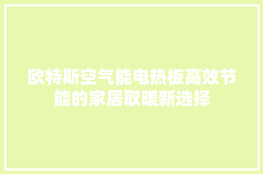 欧特斯空气能电热板高效节能的家居取暖新选择