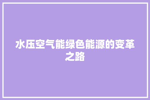 水压空气能绿色能源的变革之路