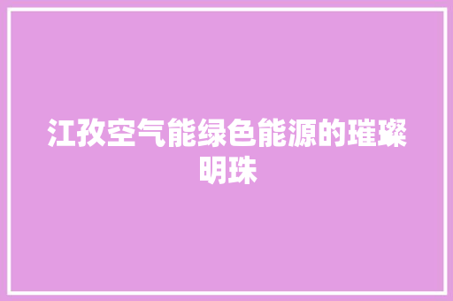 江孜空气能绿色能源的璀璨明珠