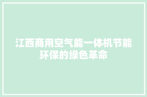 江西商用空气能一体机节能环保的绿色革命