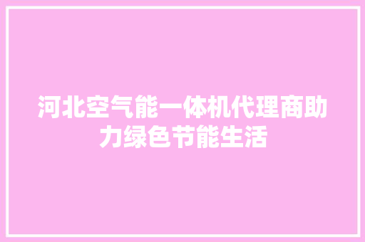 河北空气能一体机代理商助力绿色节能生活