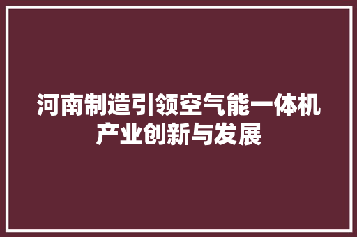 河南制造引领空气能一体机产业创新与发展