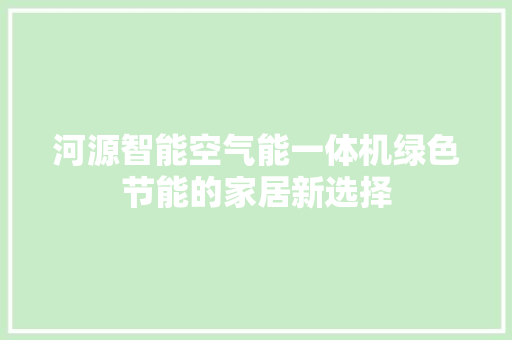 河源智能空气能一体机绿色节能的家居新选择