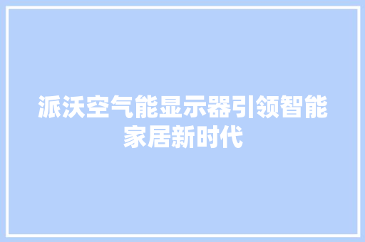 派沃空气能显示器引领智能家居新时代