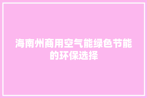 海南州商用空气能绿色节能的环保选择