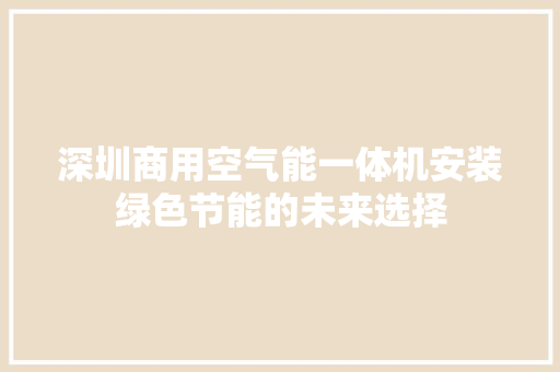 深圳商用空气能一体机安装绿色节能的未来选择