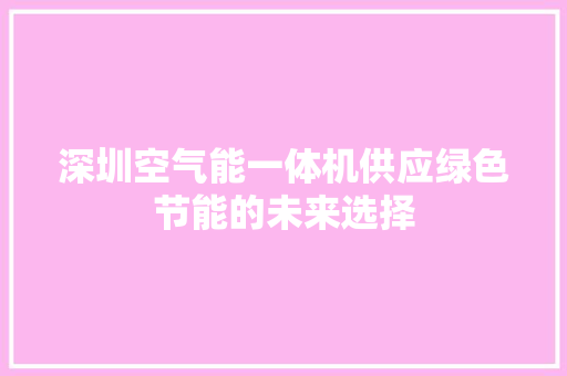深圳空气能一体机供应绿色节能的未来选择