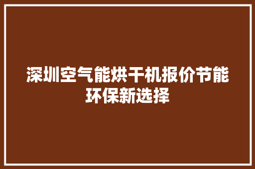 深圳空气能烘干机报价节能环保新选择