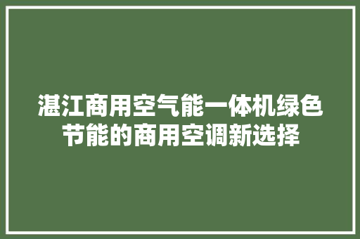 湛江商用空气能一体机绿色节能的商用空调新选择