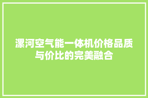 漯河空气能一体机价格品质与价比的完美融合
