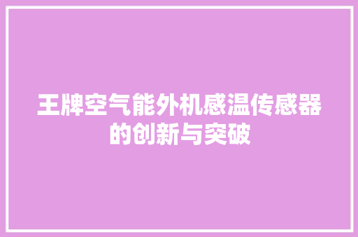 王牌空气能外机感温传感器的创新与突破