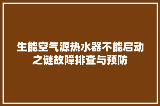 生能空气源热水器不能启动之谜故障排查与预防