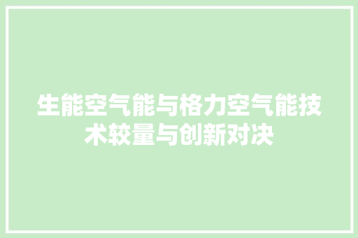 生能空气能与格力空气能技术较量与创新对决