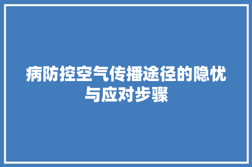 病防控空气传播途径的隐忧与应对步骤