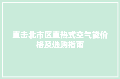 直击北市区直热式空气能价格及选购指南