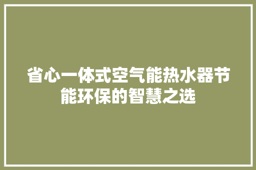省心一体式空气能热水器节能环保的智慧之选