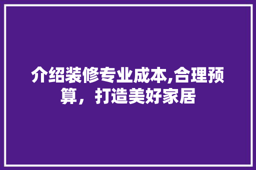介绍装修专业成本,合理预算，打造美好家居 介绍装修专业成本,合理预算，打造美好家居 墙体维修