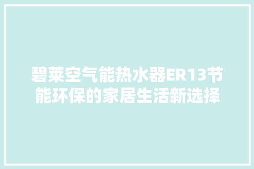 碧莱空气能热水器ER13节能环保的家居生活新选择