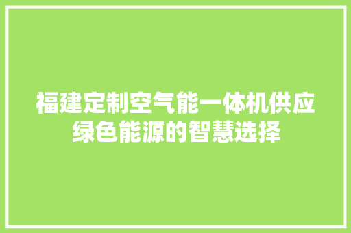 福建定制空气能一体机供应绿色能源的智慧选择