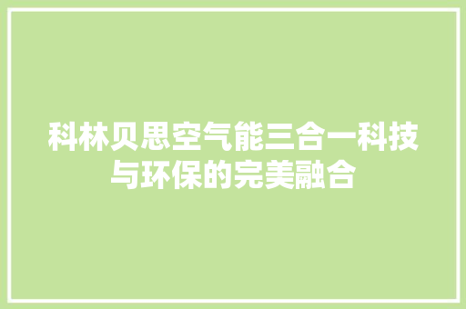 科林贝思空气能三合一科技与环保的完美融合