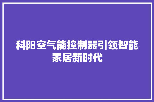 科阳空气能控制器引领智能家居新时代