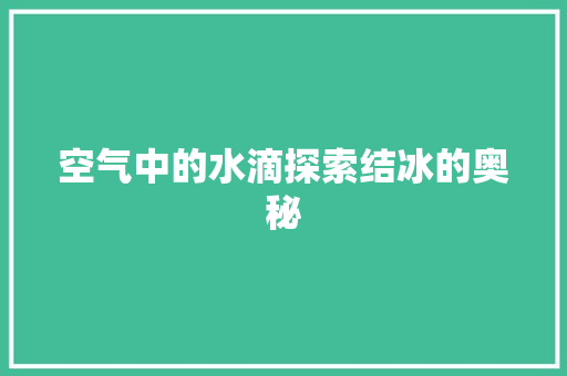 空气中的水滴探索结冰的奥秘