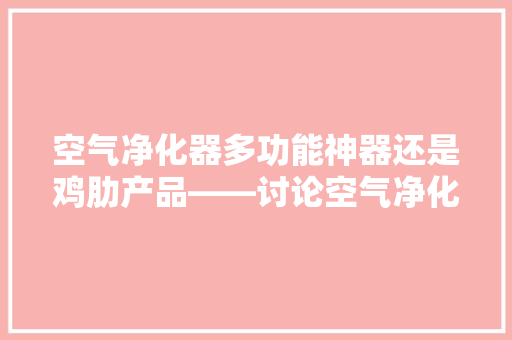 空气净化器多功能神器还是鸡肋产品——讨论空气净化器能否替代烘干机
