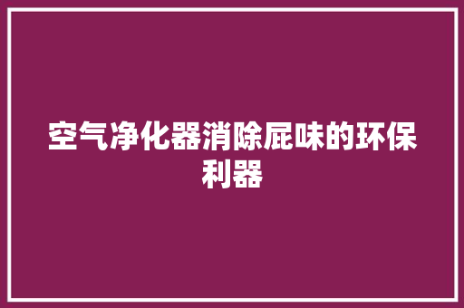 空气净化器消除屁味的环保利器