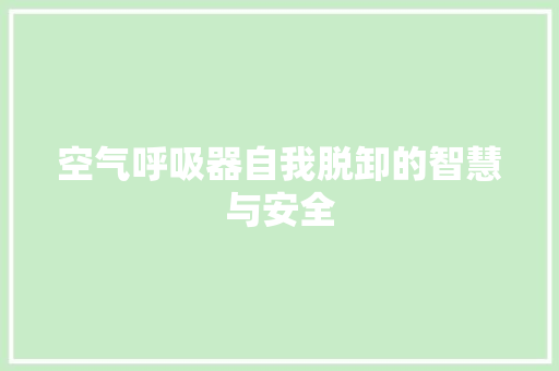 空气呼吸器自我脱卸的智慧与安全