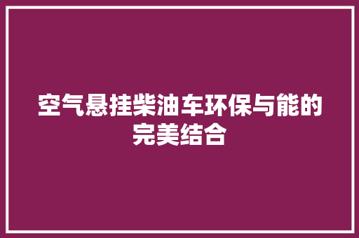 空气悬挂柴油车环保与能的完美结合