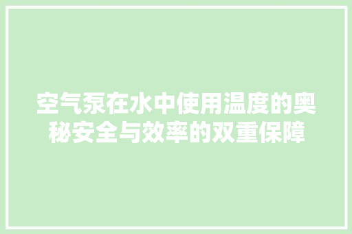 空气泵在水中使用温度的奥秘安全与效率的双重保障