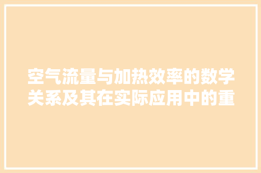 空气流量与加热效率的数学关系及其在实际应用中的重要