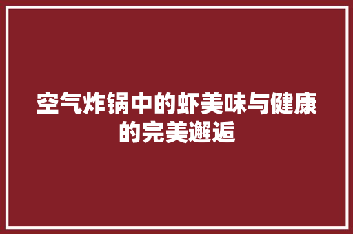 空气炸锅中的虾美味与健康的完美邂逅