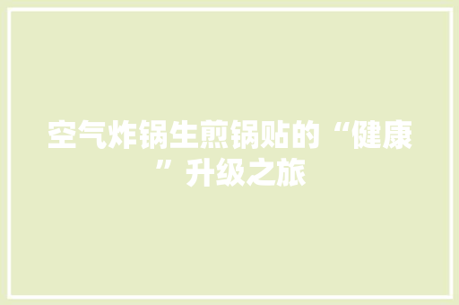 空气炸锅生煎锅贴的“健康”升级之旅