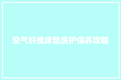 空气纤维床垫洗护保养攻略