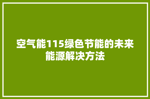 空气能115绿色节能的未来能源解决方法 汽车维修