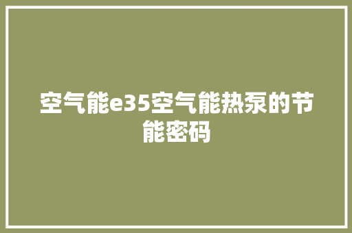 空气能e35空气能热泵的节能密码