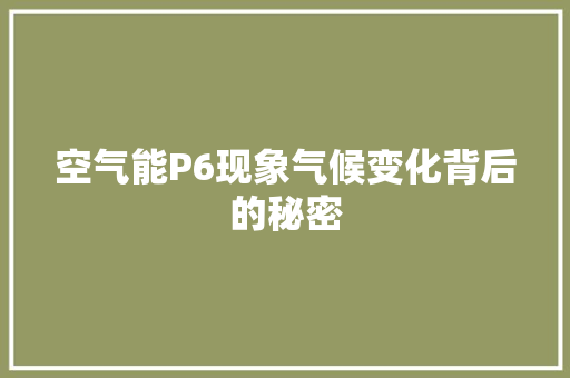 空气能P6现象气候变化背后的秘密
