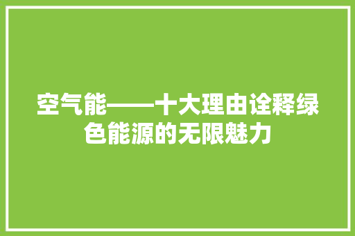 空气能——十大理由诠释绿色能源的无限魅力
