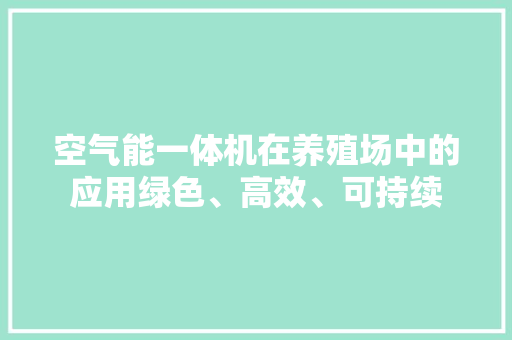 空气能一体机在养殖场中的应用绿色、高效、可持续