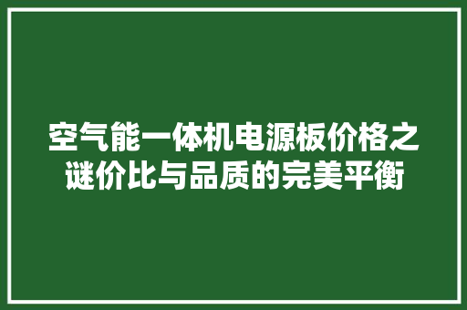 空气能一体机电源板价格之谜价比与品质的完美平衡