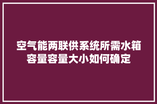 空气能两联供系统所需水箱容量容量大小如何确定