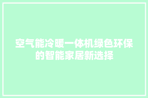 空气能冷暖一体机绿色环保的智能家居新选择