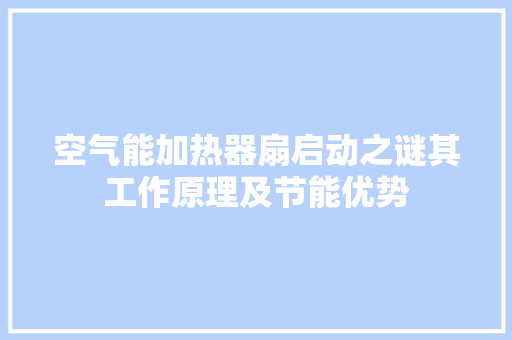 空气能加热器扇启动之谜其工作原理及节能优势