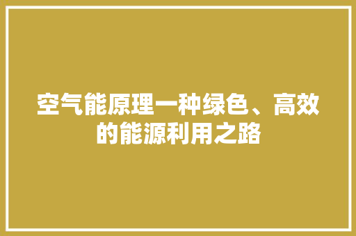 空气能原理一种绿色、高效的能源利用之路