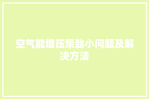空气能增压泵劲小问题及解决方法