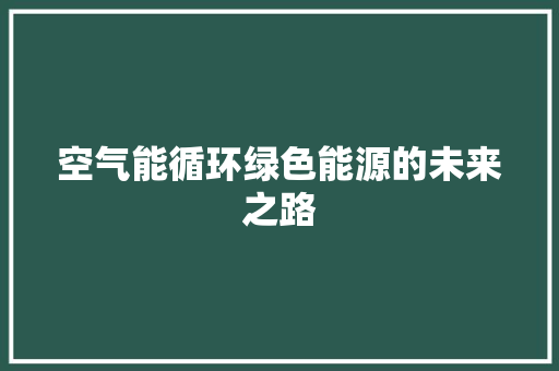 空气能循环绿色能源的未来之路