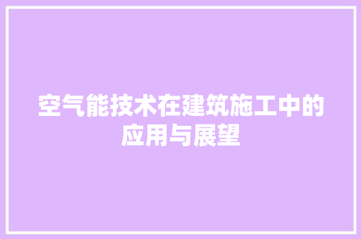 空气能技术在建筑施工中的应用与展望