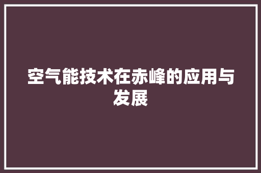 空气能技术在赤峰的应用与发展